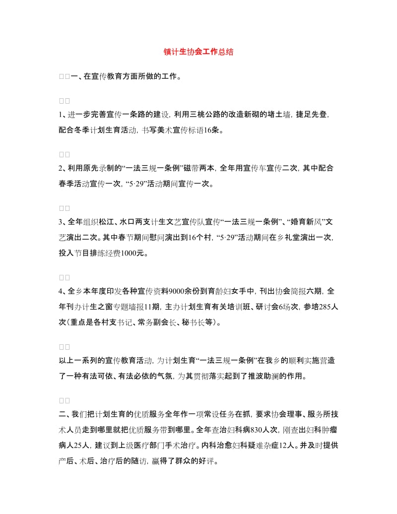 镇计生协会工作总结.doc_第1页