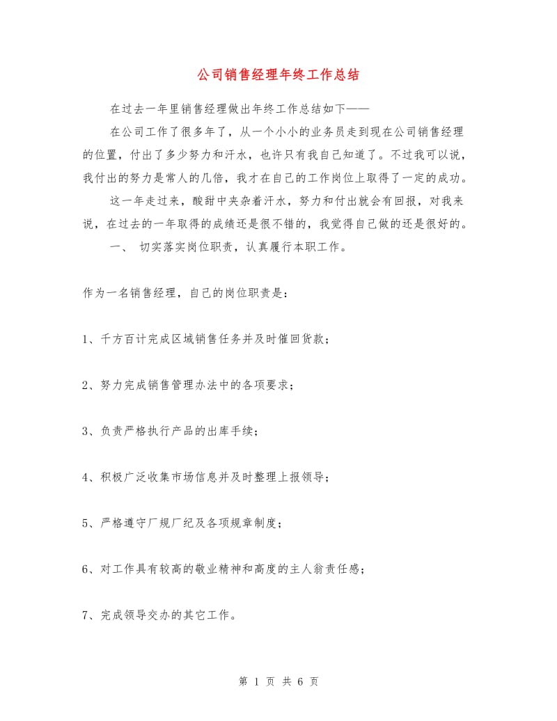 公司销售经理年终工作总结.doc_第1页