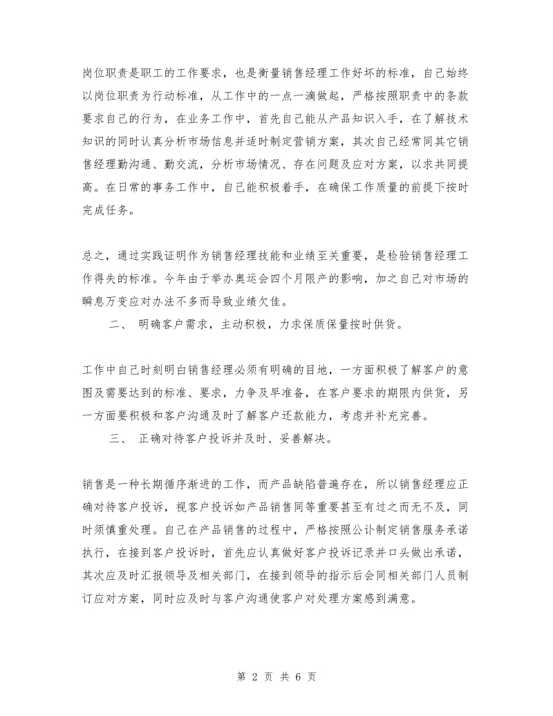 公司销售经理年终工作总结.doc_第2页