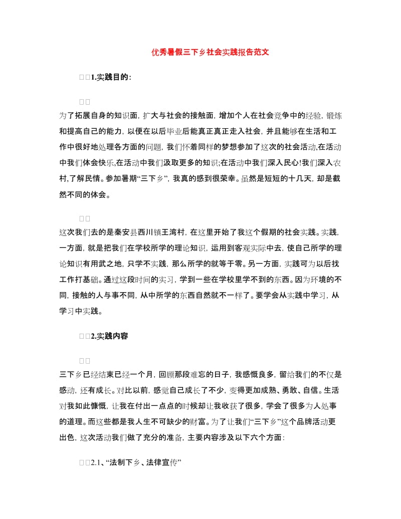 优秀暑假三下乡社会实践报告范文.doc_第1页