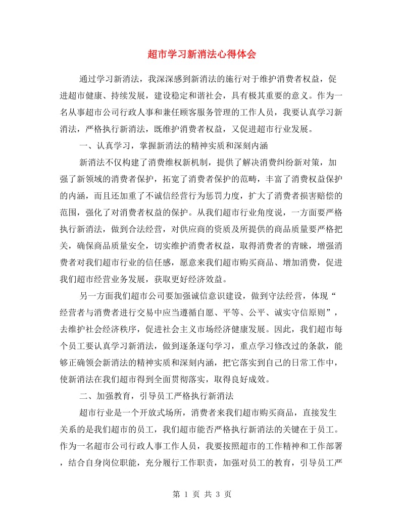 超市学习新消法心得体会.doc_第1页