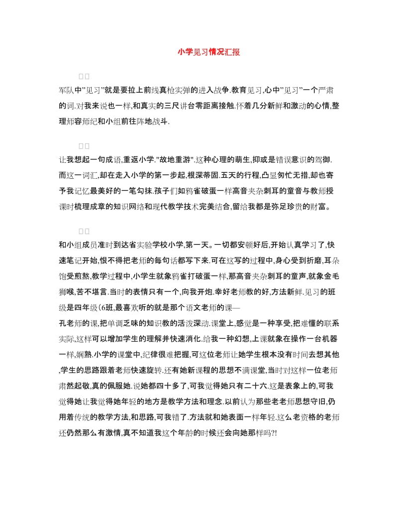 小学见习情况汇报.doc_第1页