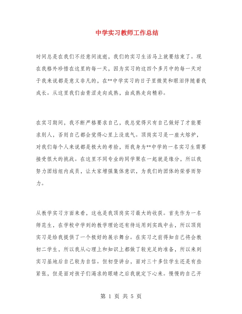 中学实习教师工作总结.doc_第1页