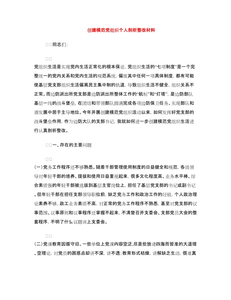 创建模范党组织个人剖析整改材料.doc_第1页