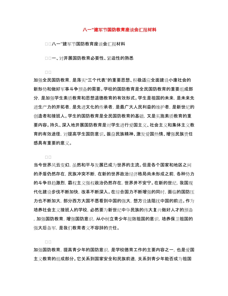 八一”建军节国防教育座谈会汇报材料.doc_第1页