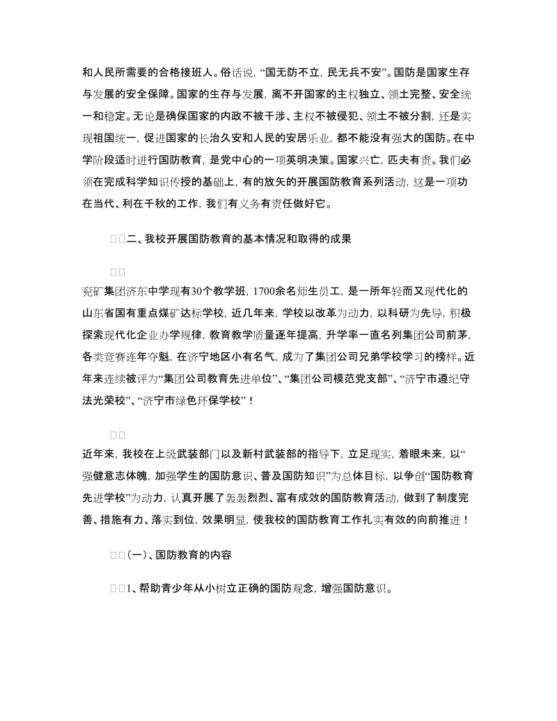 八一”建军节国防教育座谈会汇报材料.doc_第2页