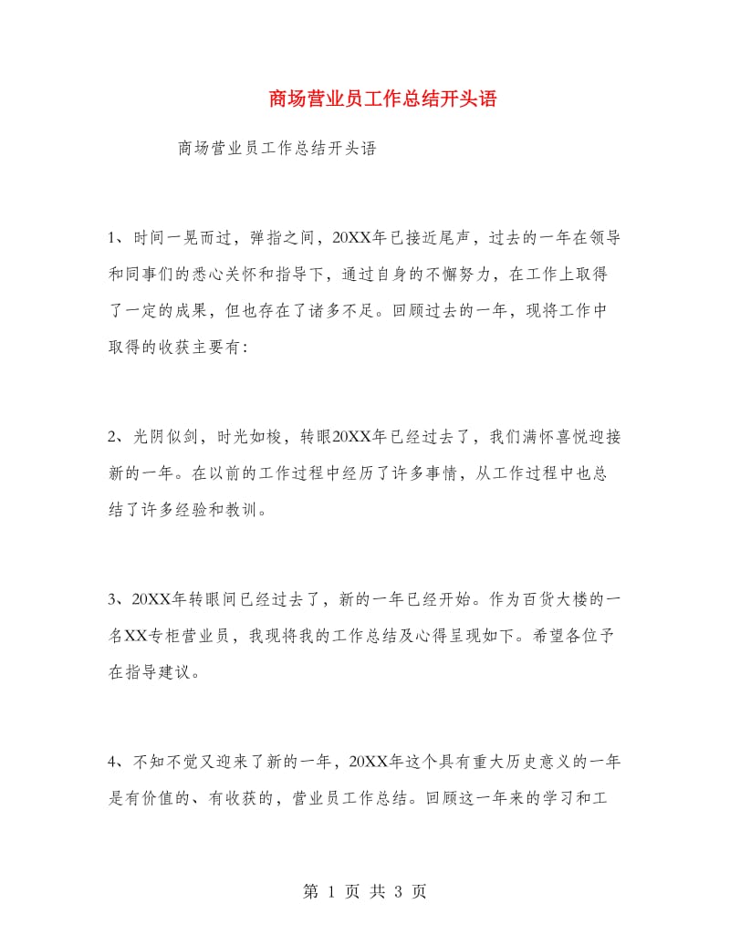 商场营业员工作总结开头语.doc_第1页