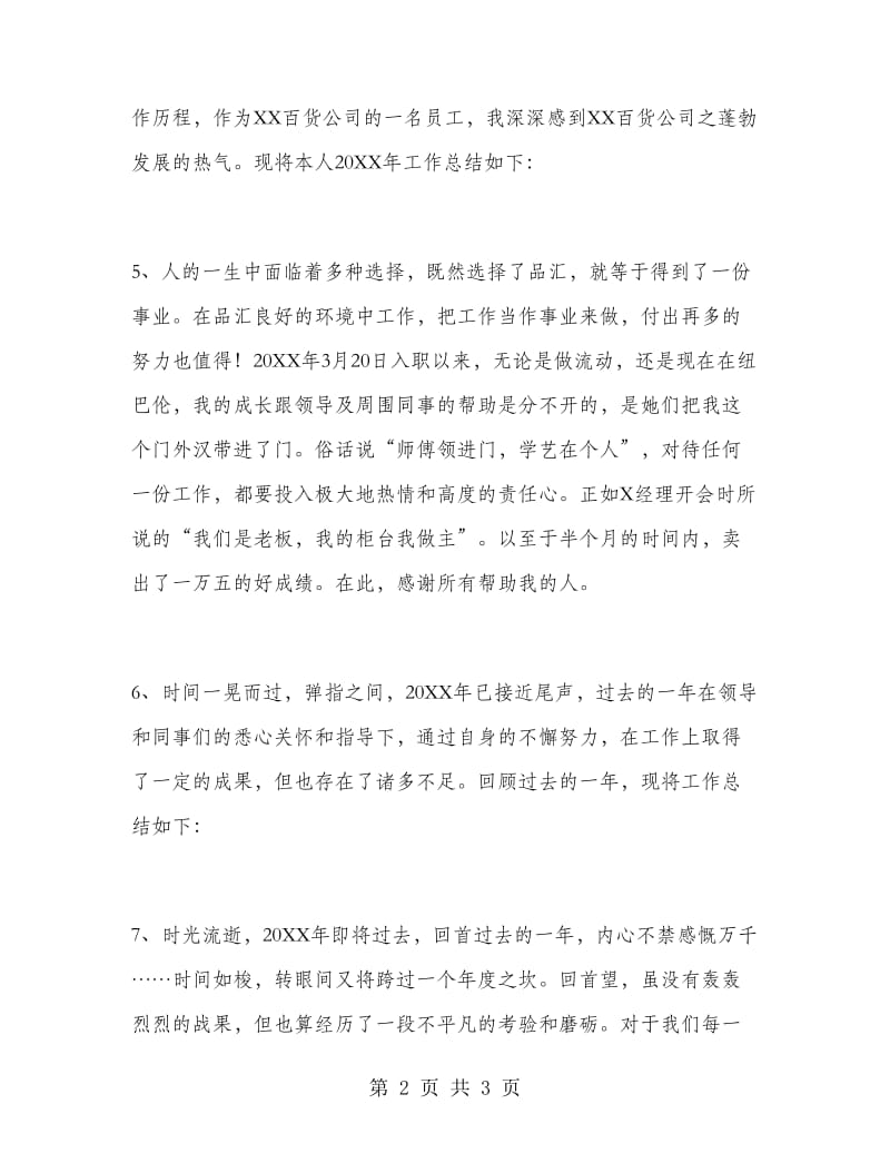 商场营业员工作总结开头语.doc_第2页