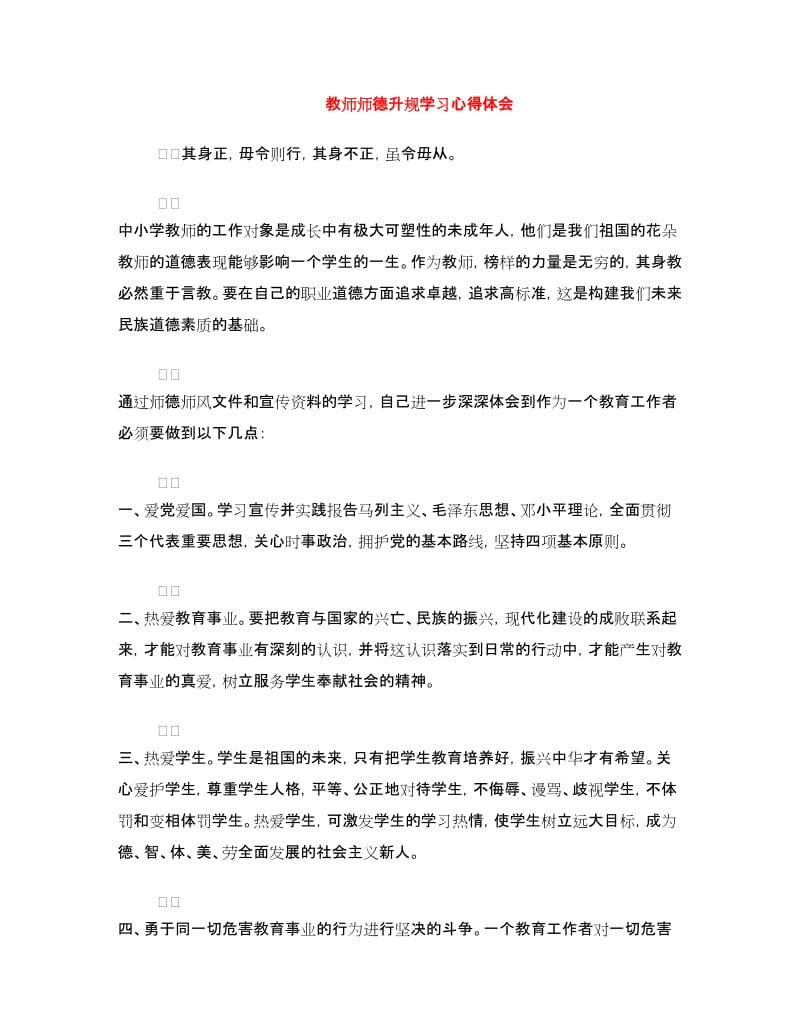 教师师德升规学习心得体会.doc_第1页