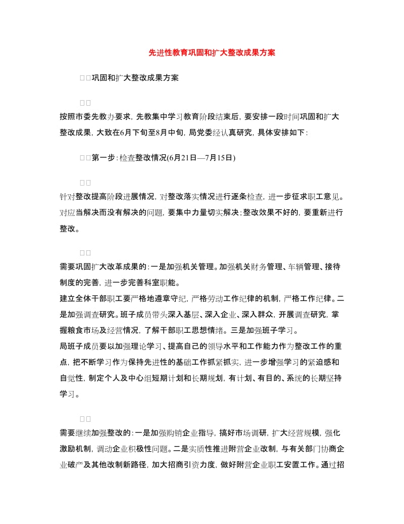 先进性教育巩固和扩大整改成果方案.doc_第1页