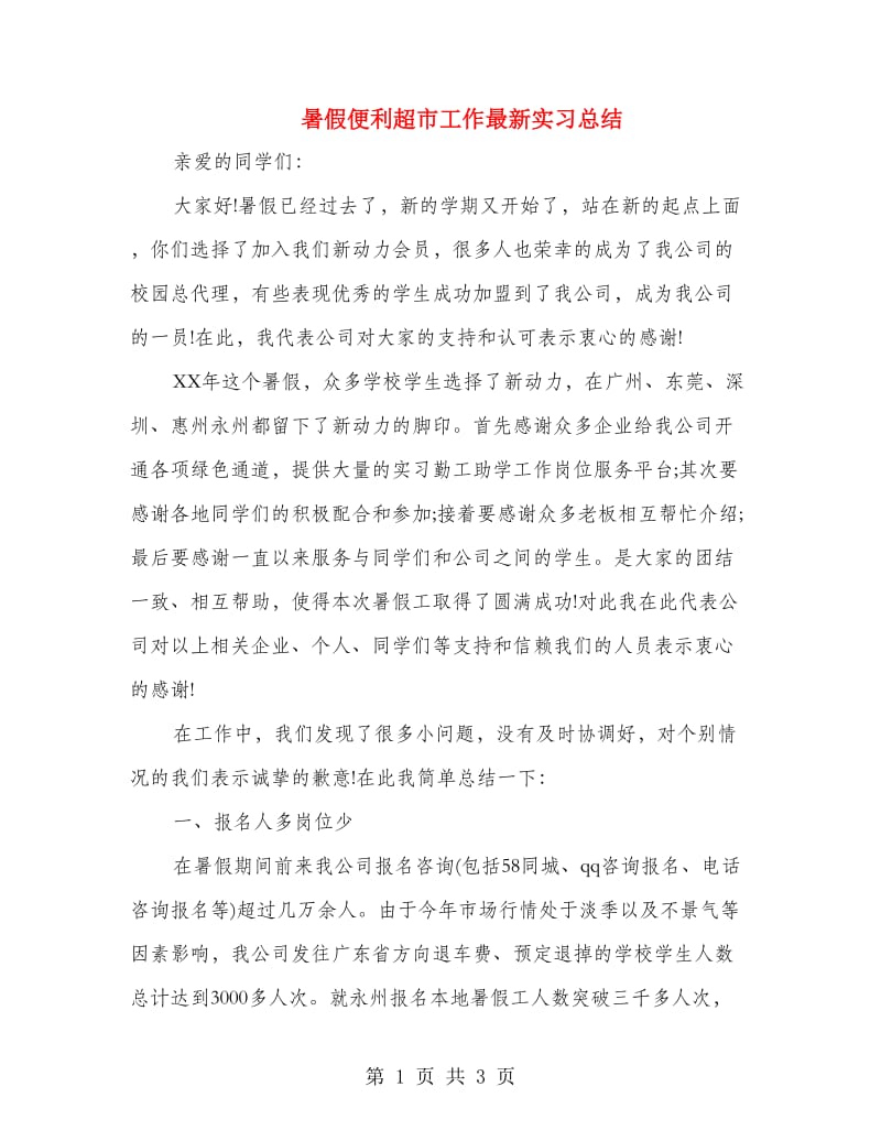 暑假便利超市工作最新实习总结.doc_第1页