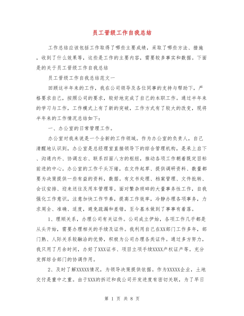 员工晋级工作自我总结.doc_第1页