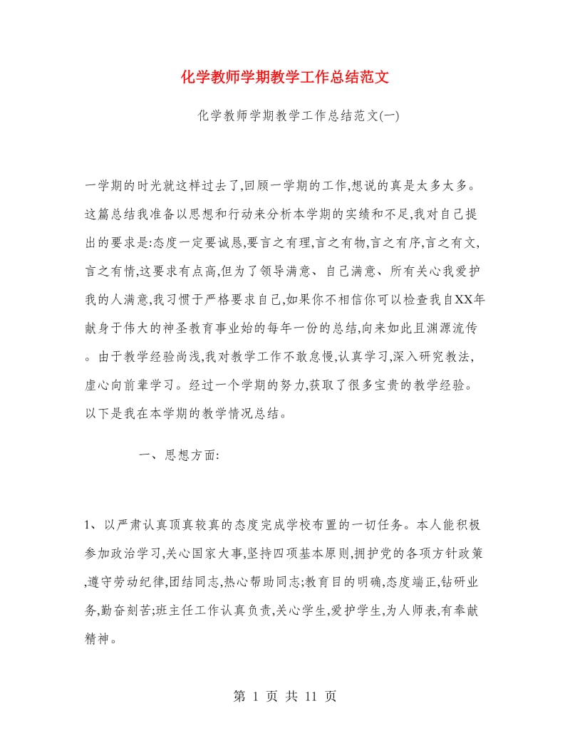 化学教师学期教学工作总结范文.doc_第1页