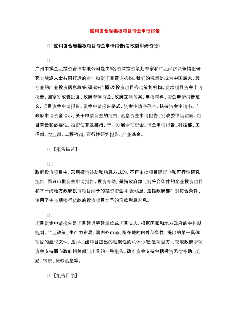 船用复合岩棉板项目资金申请报告.doc_第1页