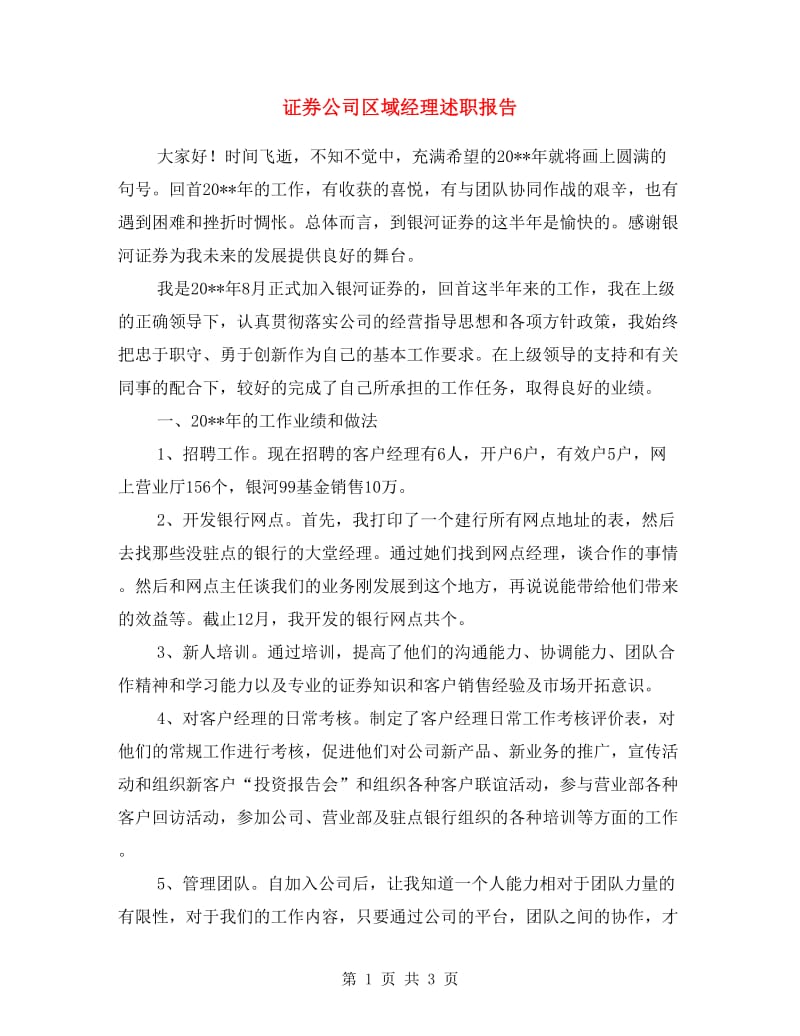 证券公司区域经理述职报告.doc_第1页