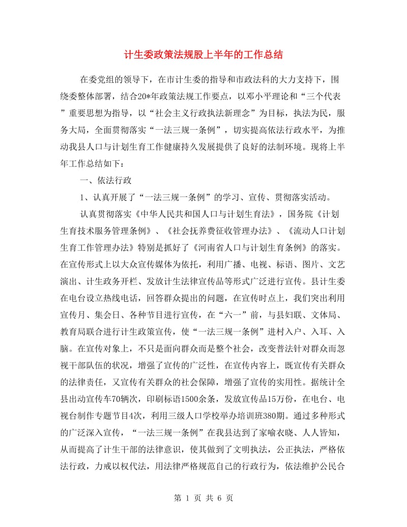 计生委政策法规股上半年的工作总结.doc_第1页