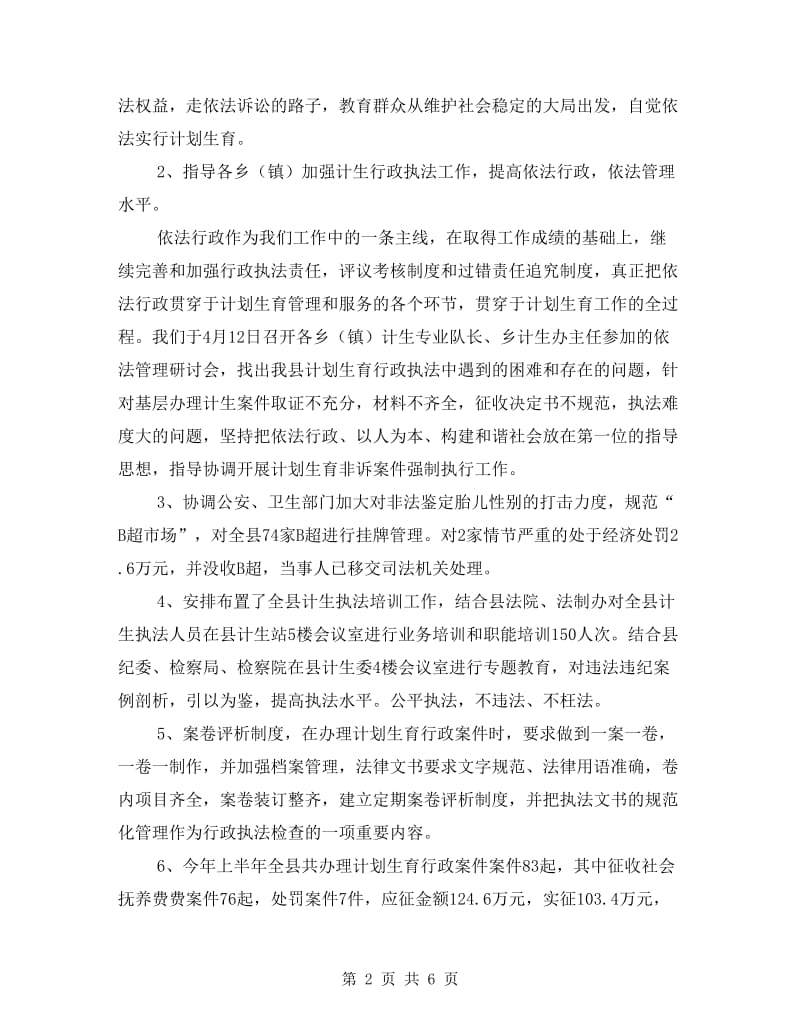 计生委政策法规股上半年的工作总结.doc_第2页