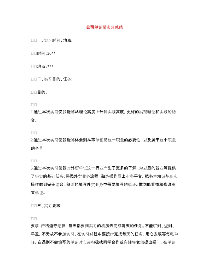 公司单证员实习总结.doc_第1页