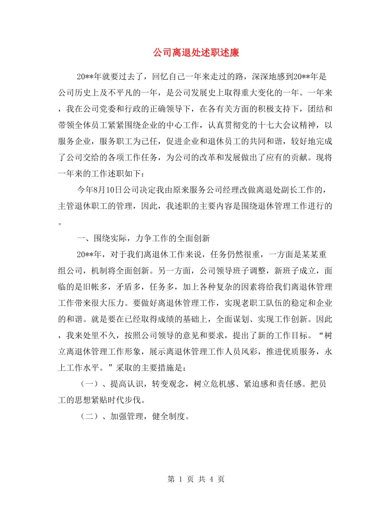 公司离退处述职述廉.doc_第1页