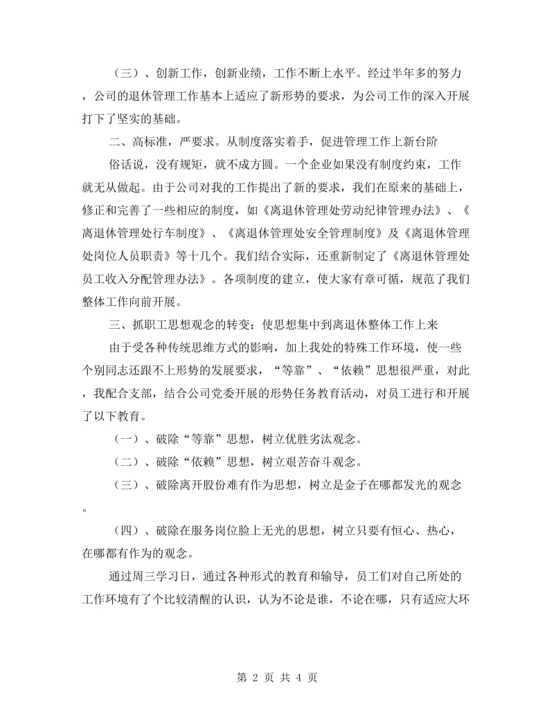 公司离退处述职述廉.doc_第2页