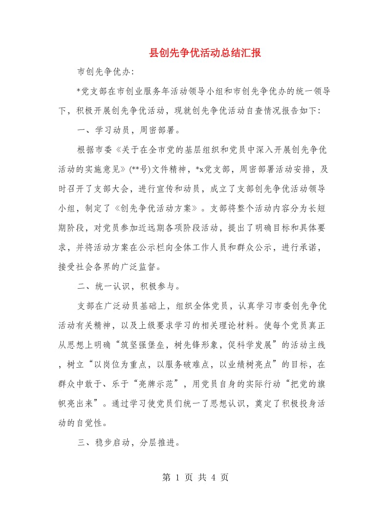 县创先争优活动总结汇报.doc_第1页