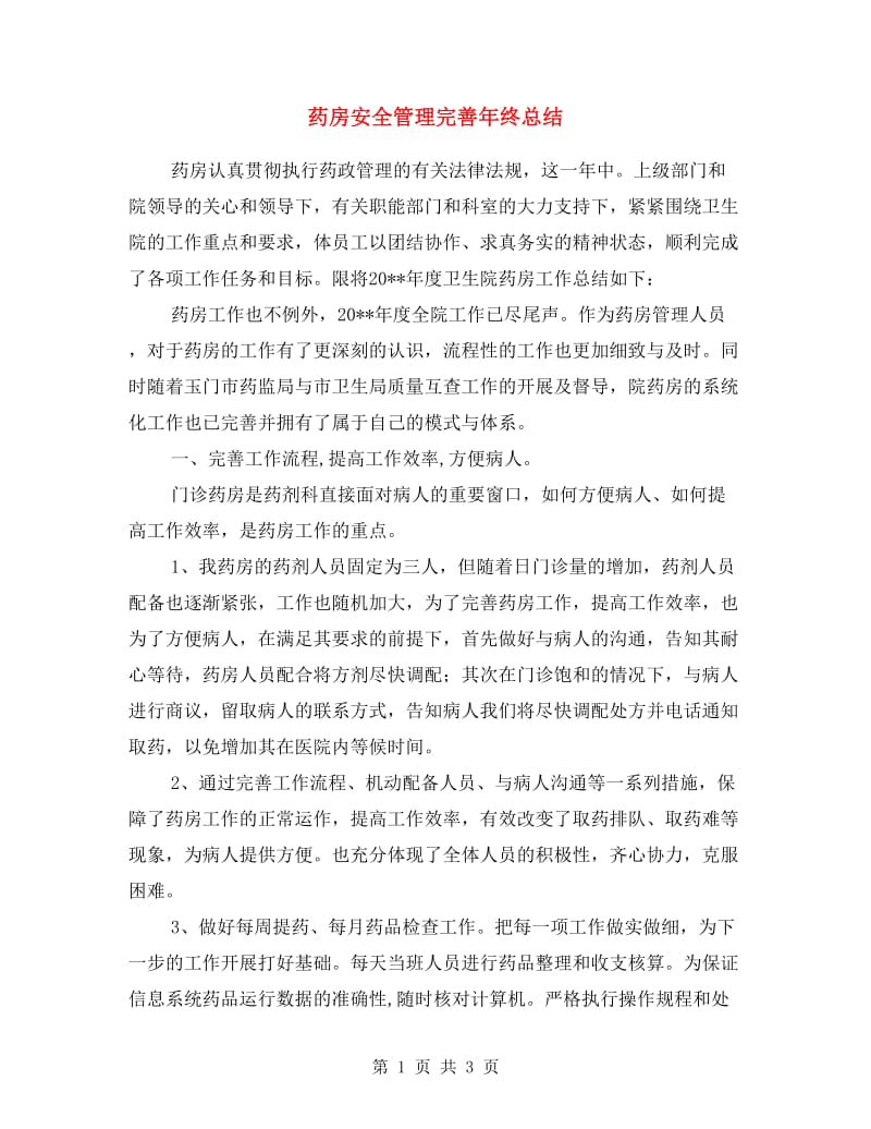 药房安全管理完善年终总结.doc_第1页