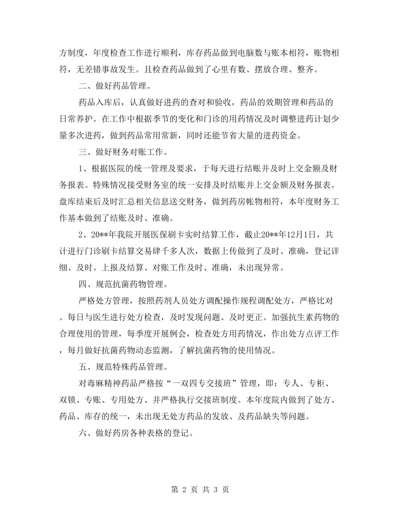 药房安全管理完善年终总结.doc_第2页