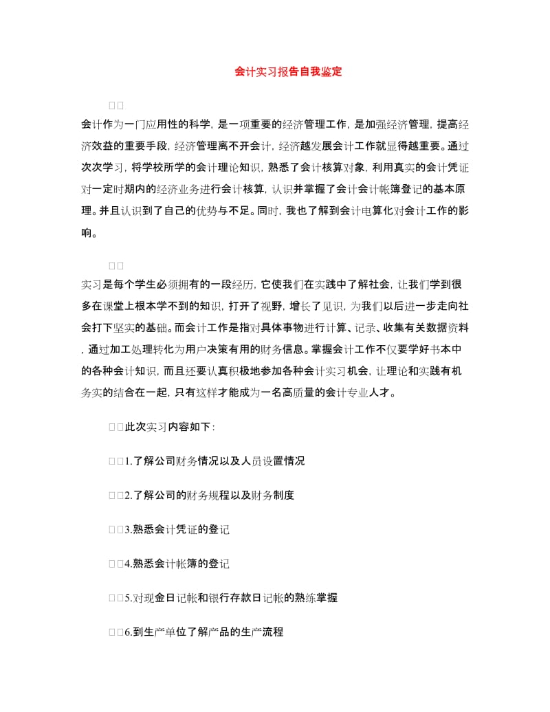 会计实习报告自我鉴定.doc_第1页