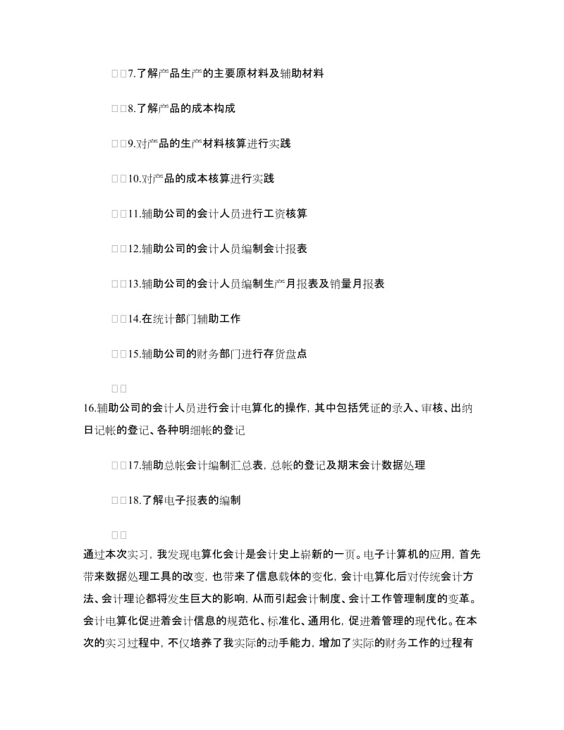 会计实习报告自我鉴定.doc_第2页