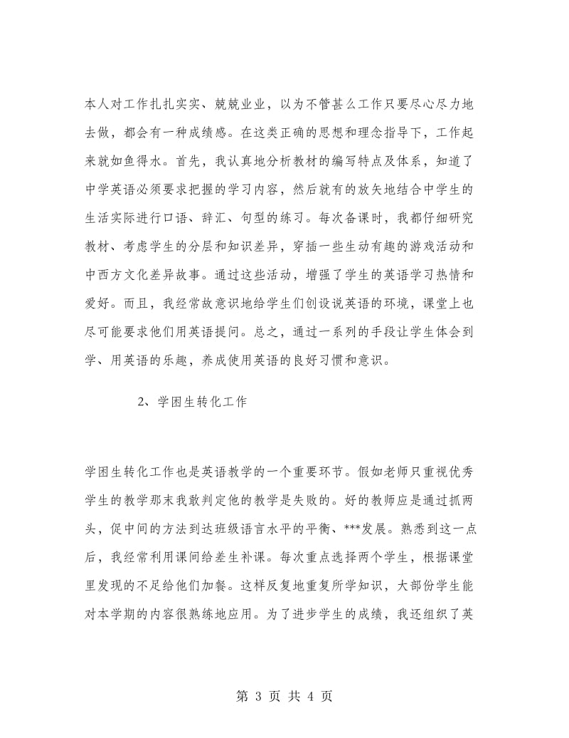 初中英语教师教学工作总结.doc_第3页