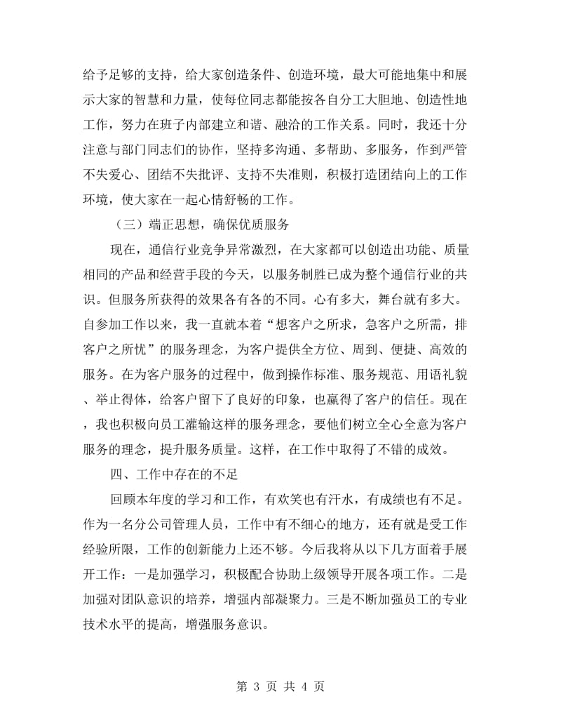 联通分公司总经理述职报告.doc_第3页