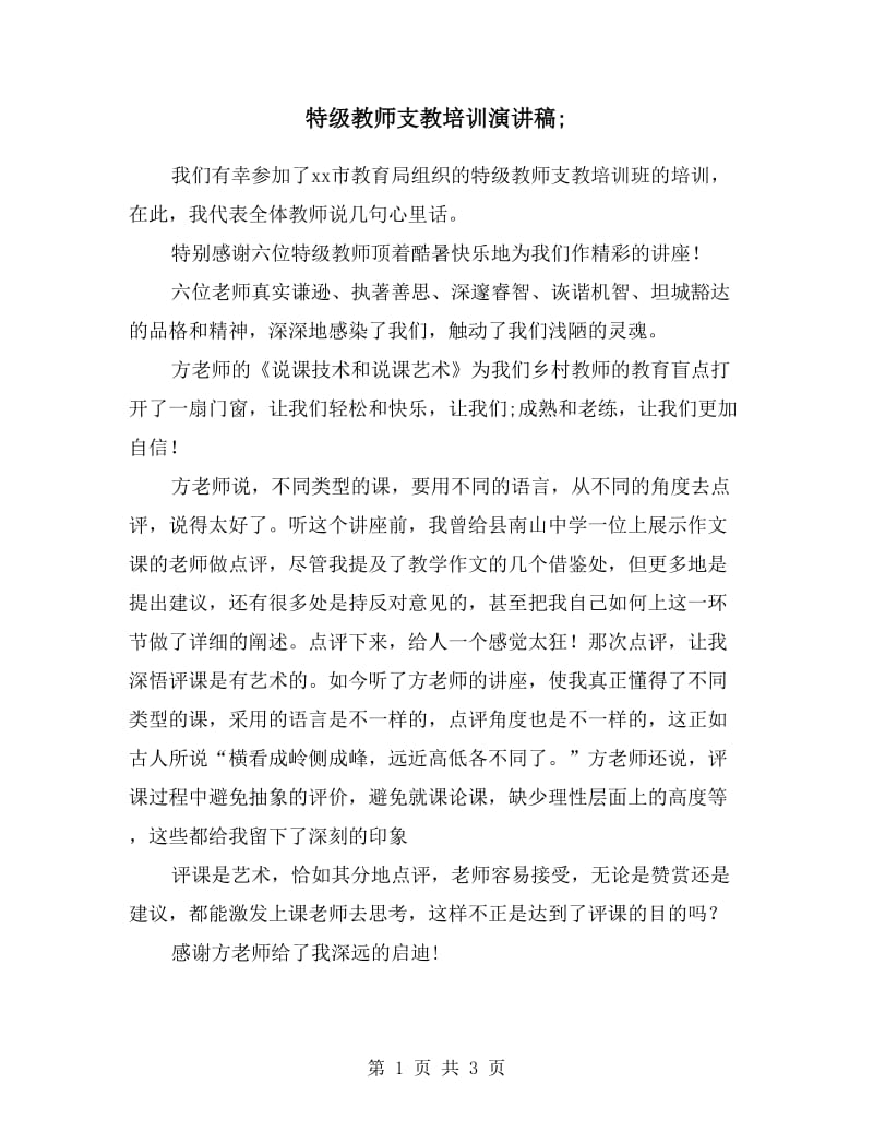 特级教师支教培训演讲稿.doc_第1页