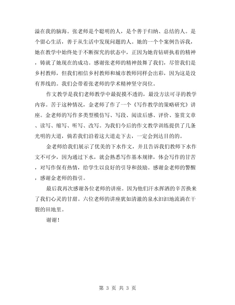 特级教师支教培训演讲稿.doc_第3页