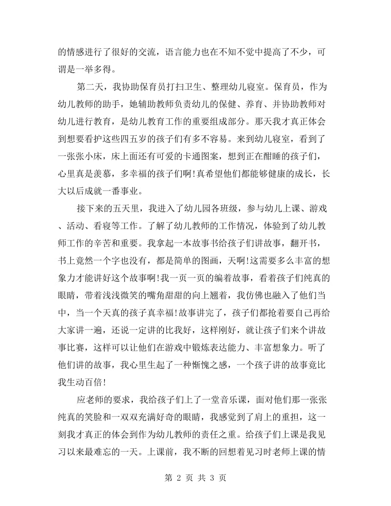 高校生幼儿园实习报告.doc_第2页