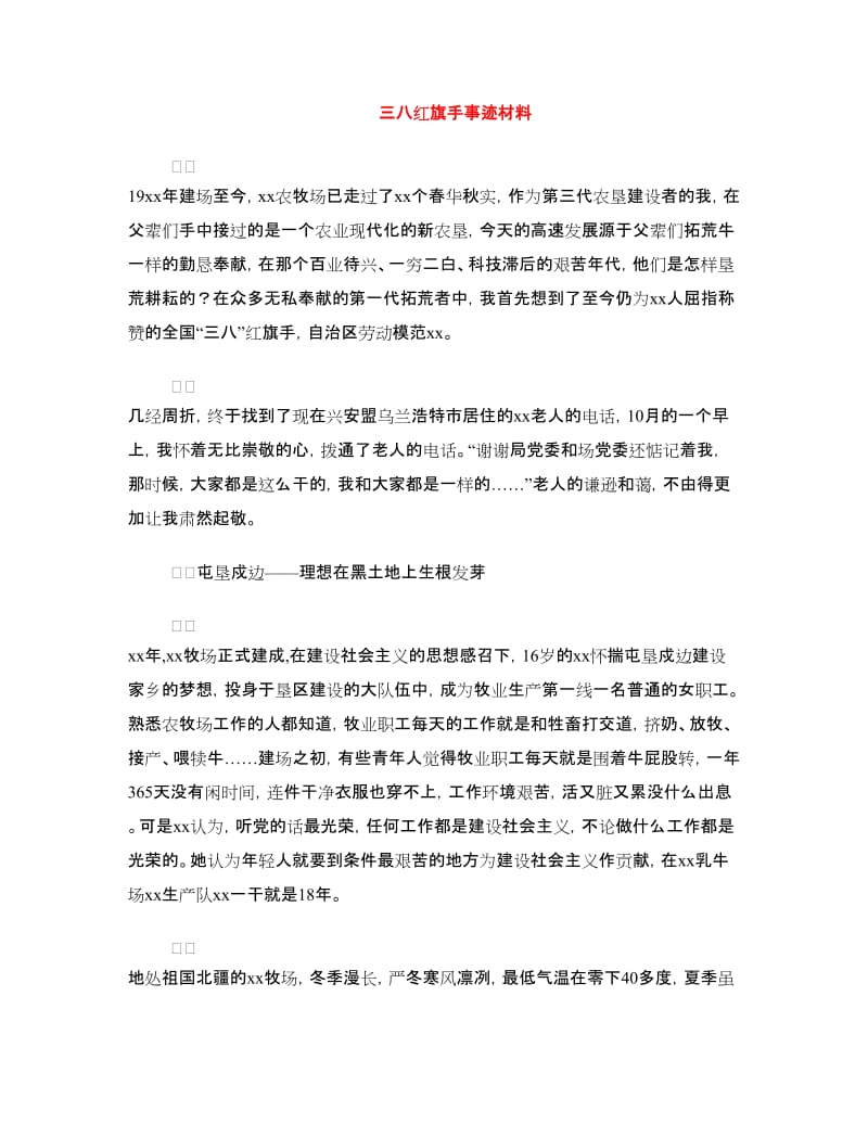 三八红旗手事迹材料.doc_第1页