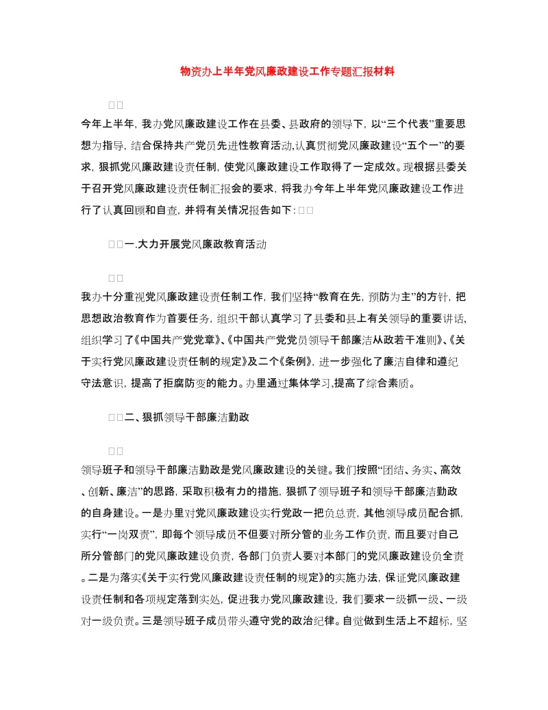 物资办上半年党风廉政建设工作专题汇报材料.doc_第1页