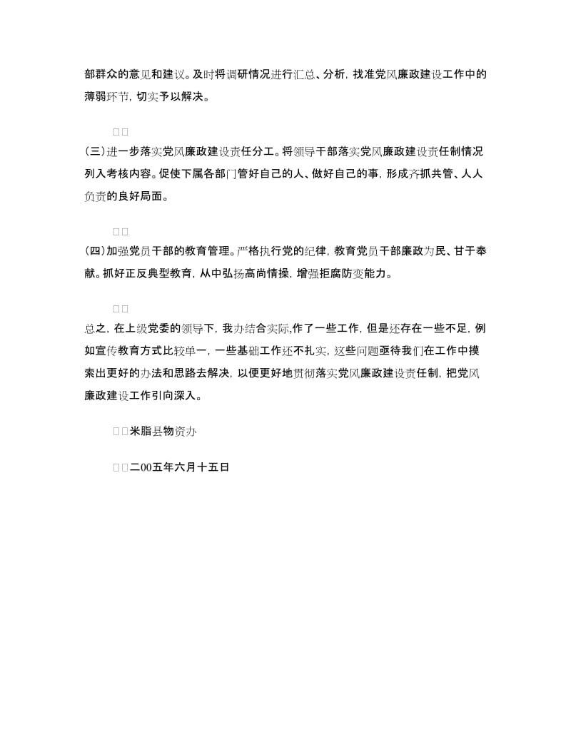 物资办上半年党风廉政建设工作专题汇报材料.doc_第3页