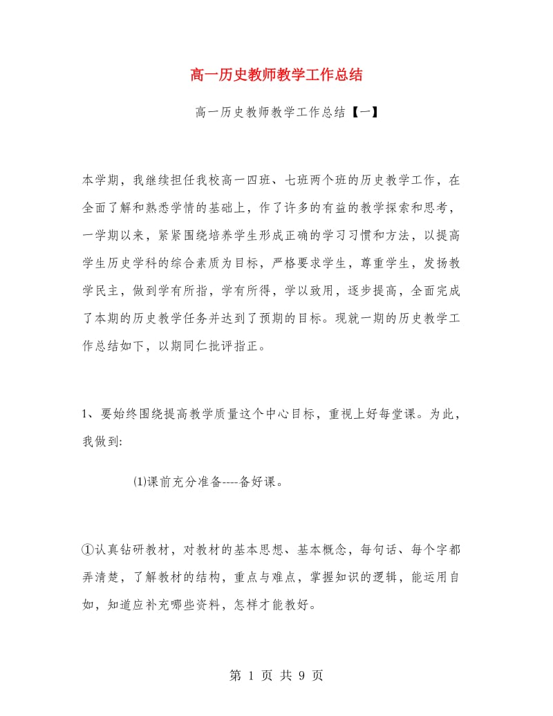 高一历史教师教学工作总结.doc_第1页