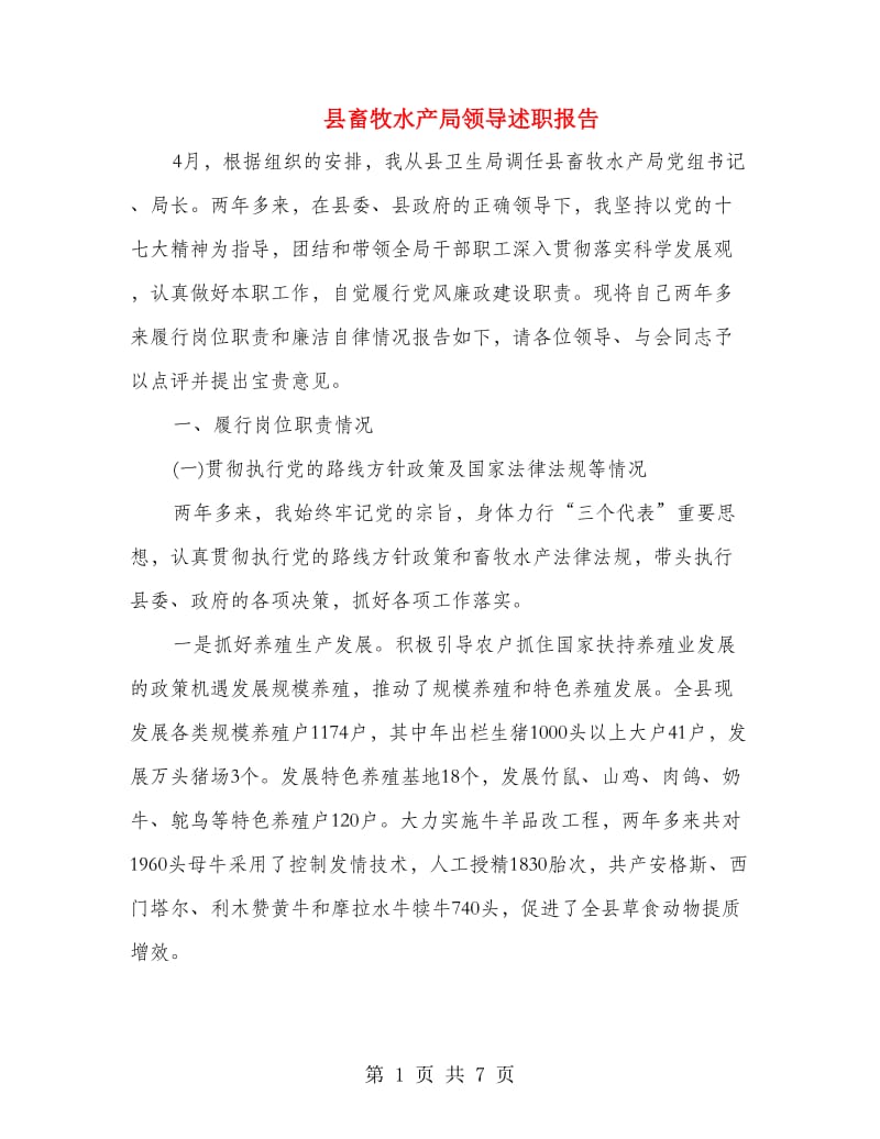 县畜牧水产局领导述职报告.doc_第1页