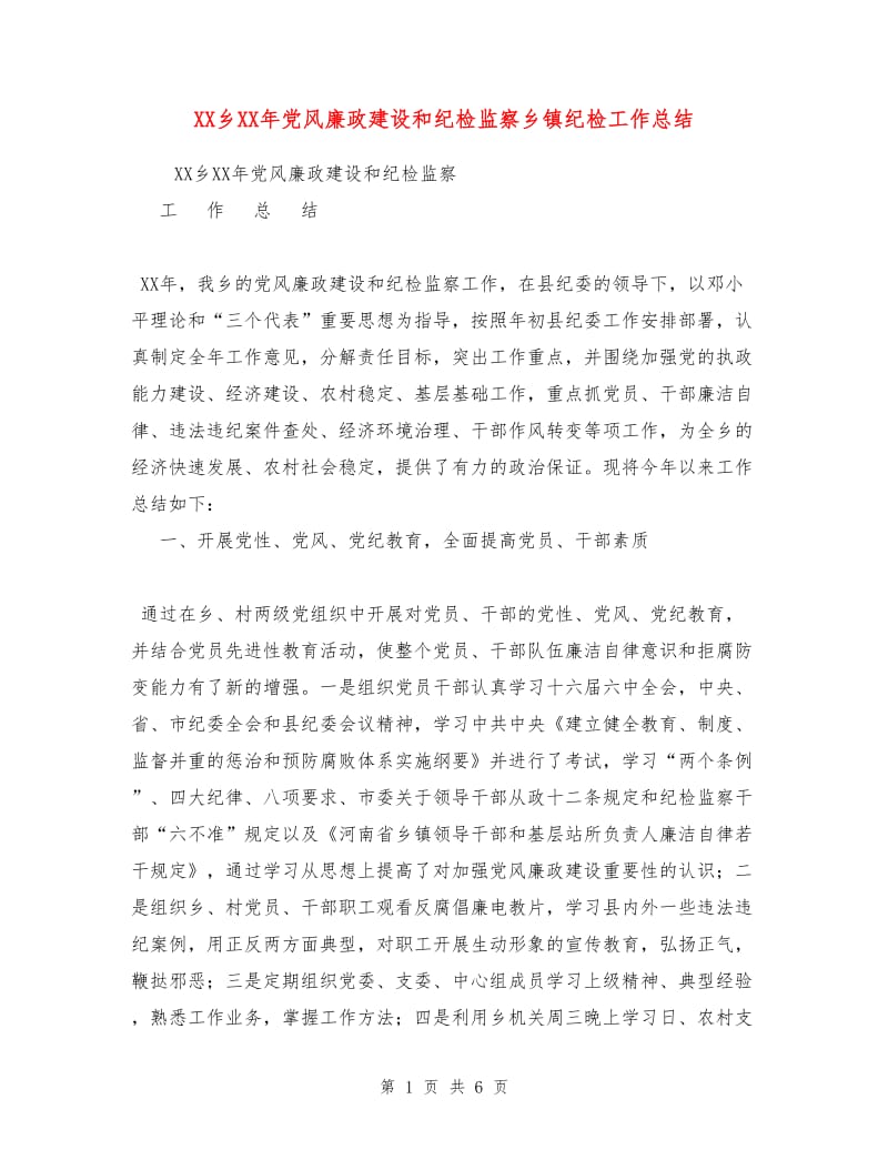 XX乡XX年党风廉政建设和纪检监察乡镇纪检工作总结.doc_第1页