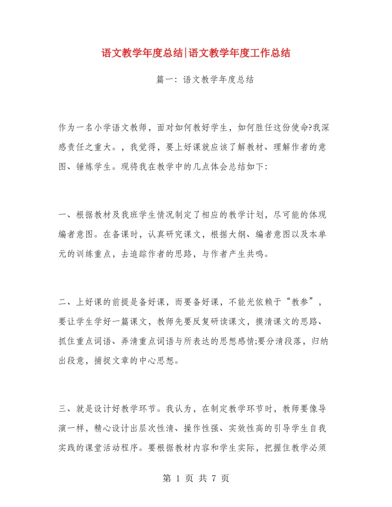 语文教学年度总结语文教学年度工作总结.doc_第1页