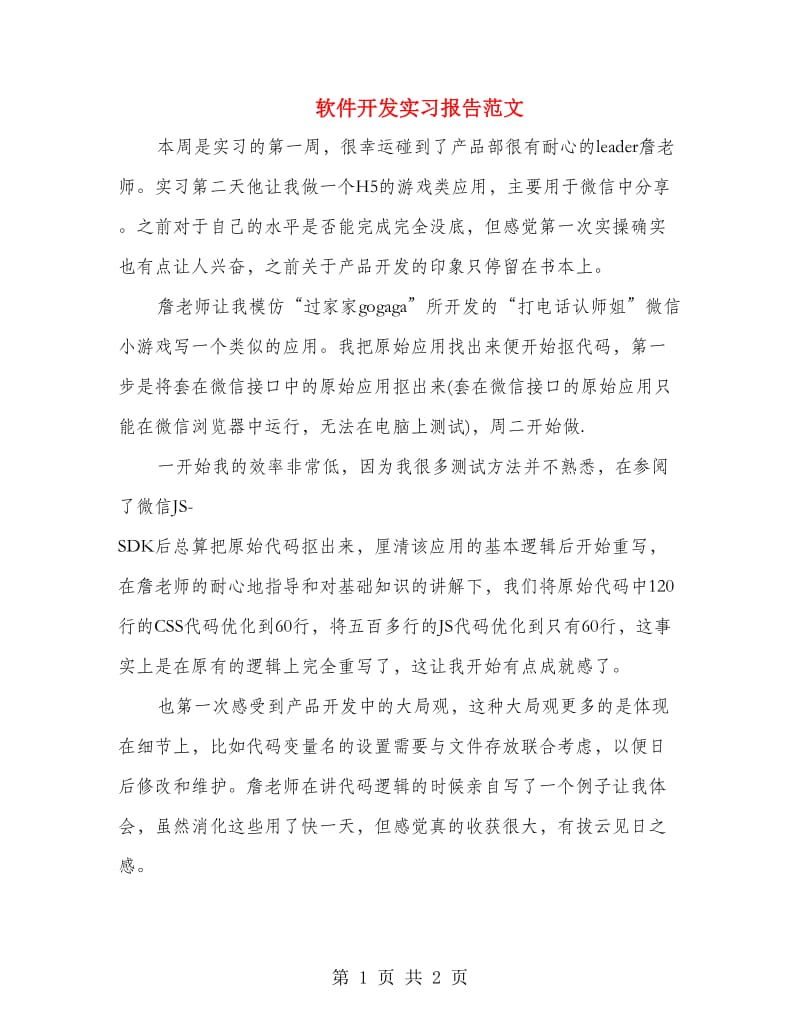 软件开发实习报告范文.doc_第1页