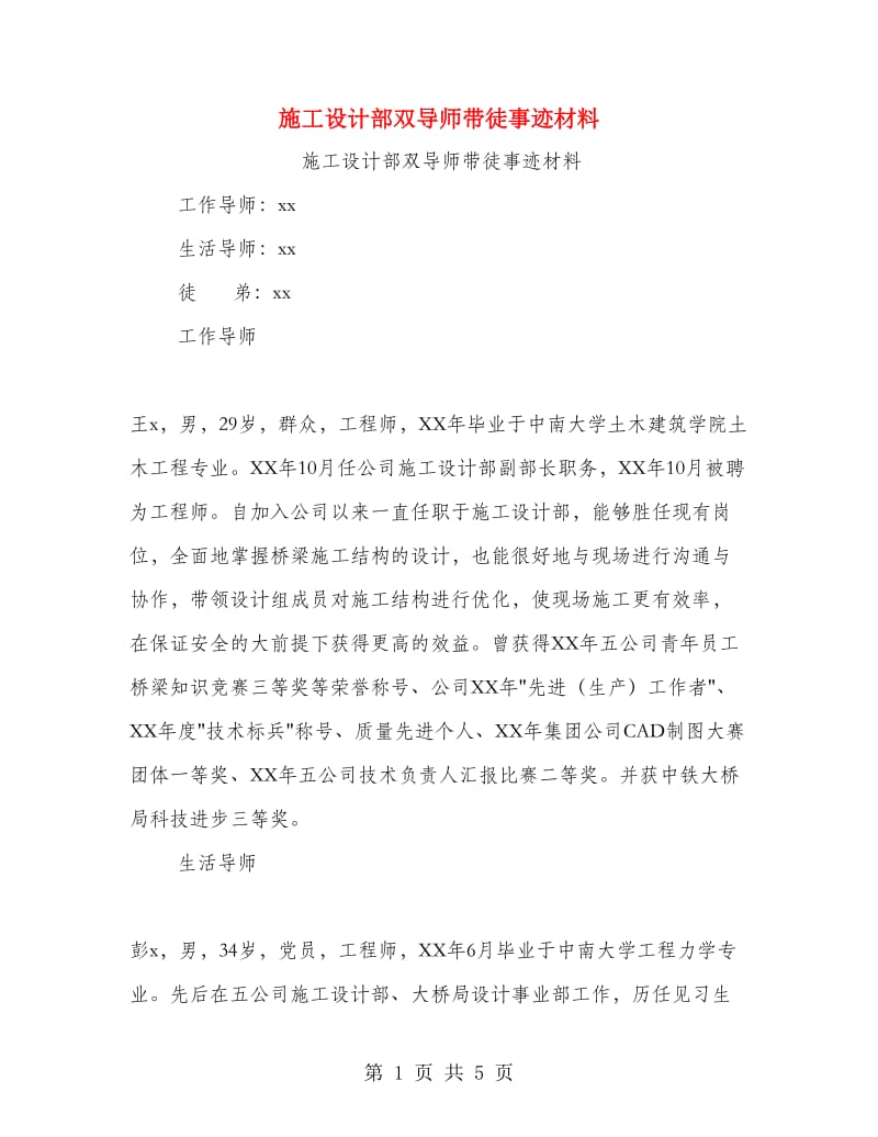 施工设计部双导师带徒事迹材料.doc_第1页