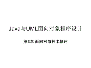 Java与UML面向对象程序设计-第3章.ppt