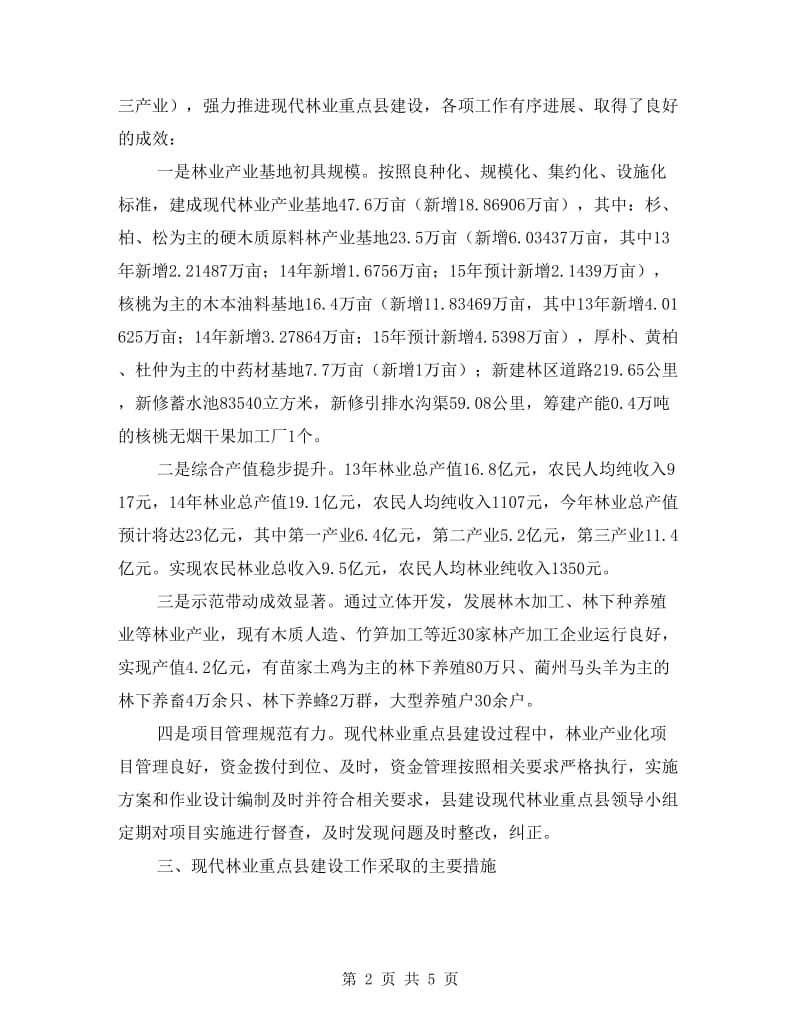 现代林业重点县建设自查报告.doc_第2页