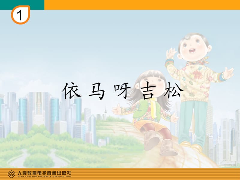 依馬呀吉松(簡譜)PPT.ppt_第1頁