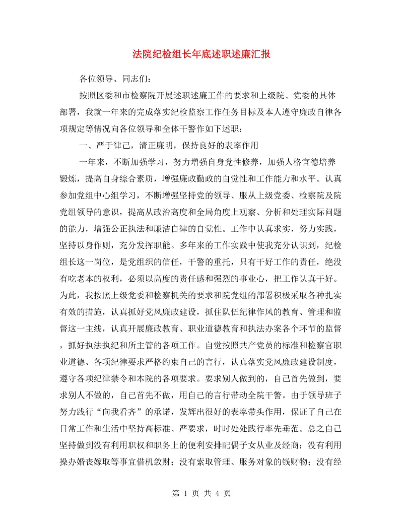 法院纪检组长年底述职述廉汇报.doc_第1页