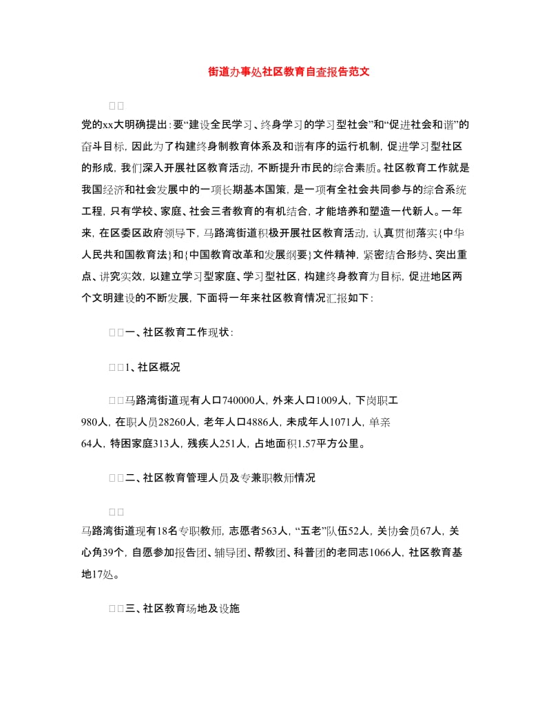 街道办事处社区教育自查报告范文.doc_第1页