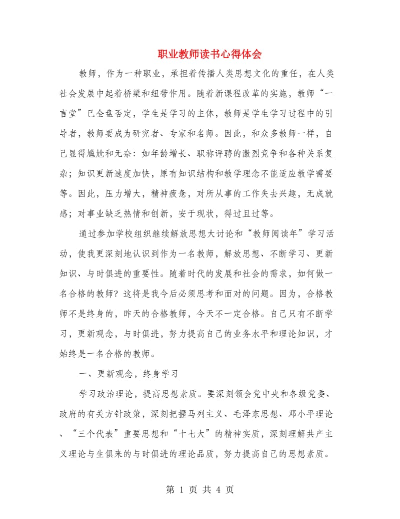 职业教师读书心得体会.doc_第1页