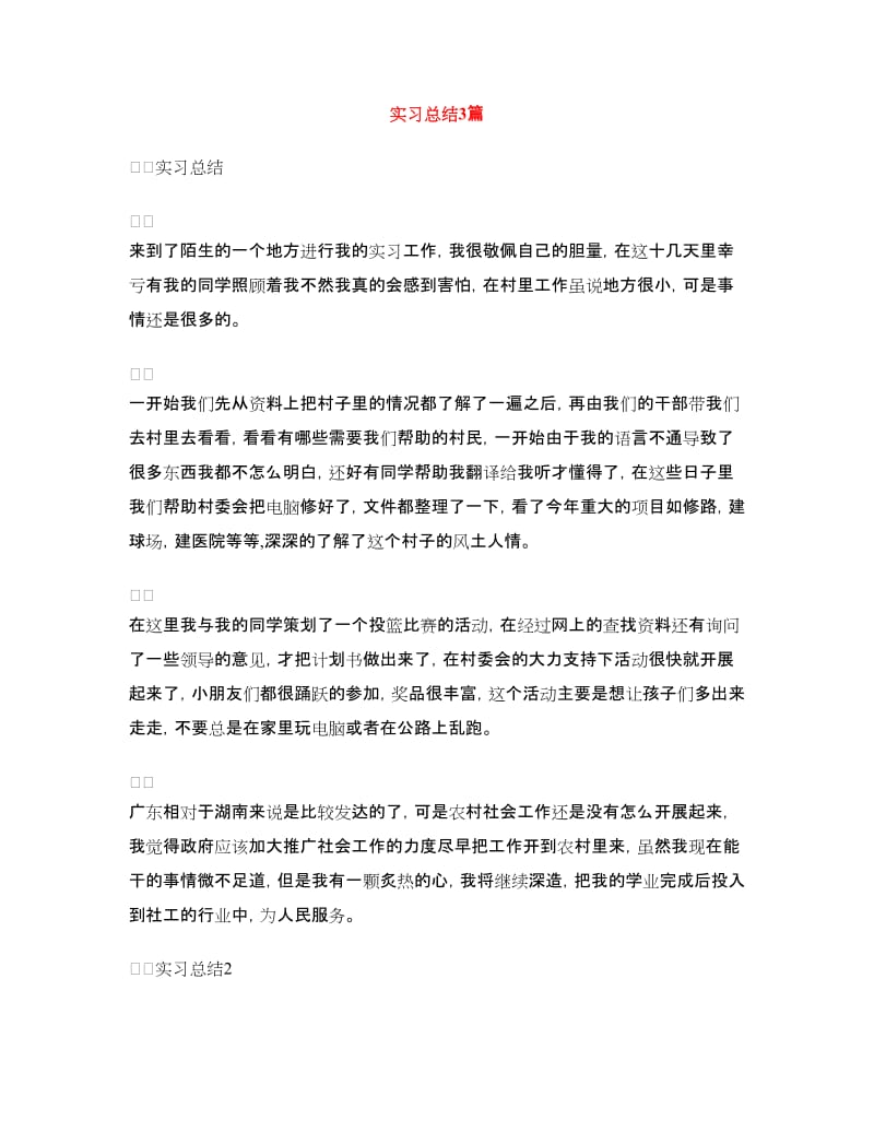 实习总结3篇.doc_第1页